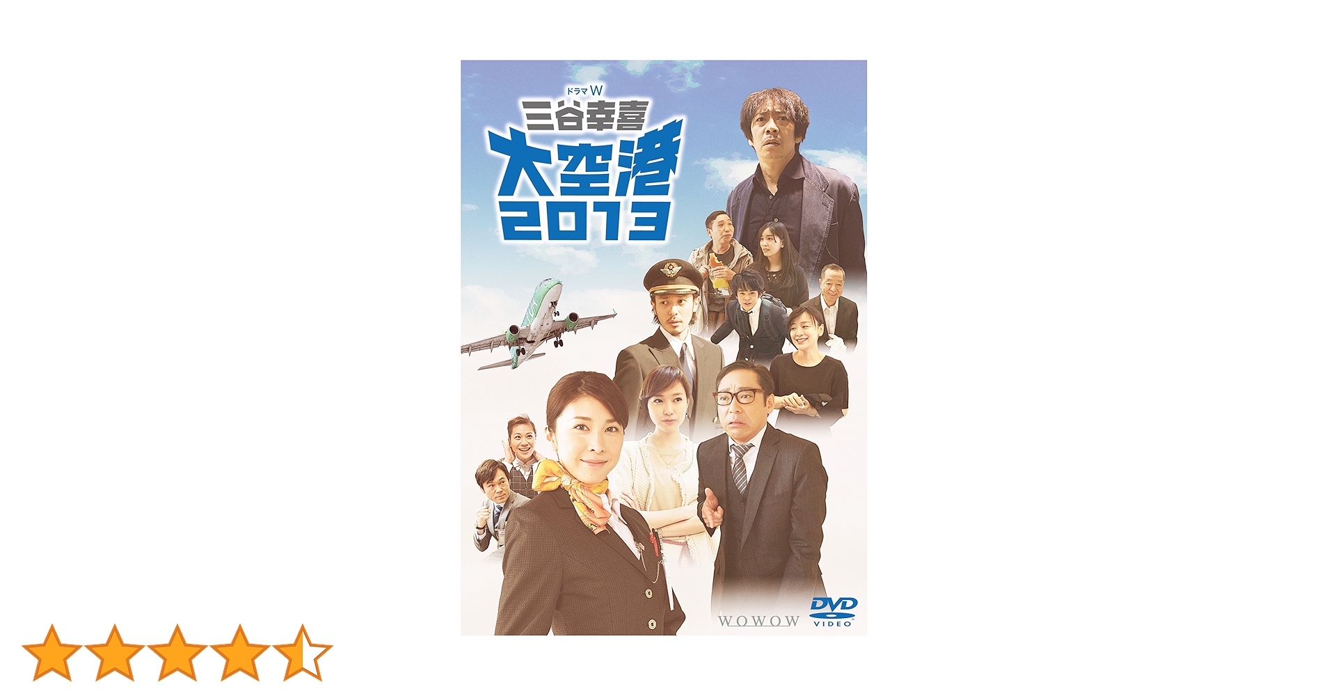 ドラマW 三谷幸喜「大空港2013」DVD(2枚組) 9jupf8b Amazon.co.jp: ドラマW 三谷幸喜short cut、大空港 2013